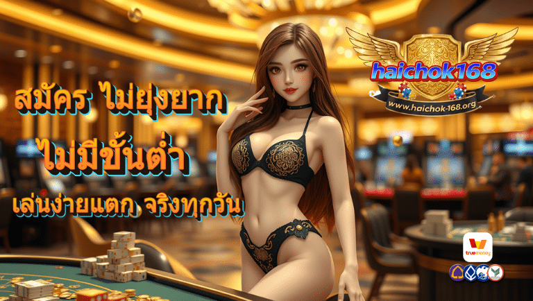 haichok168 ไม่มีขั้นต่ำ