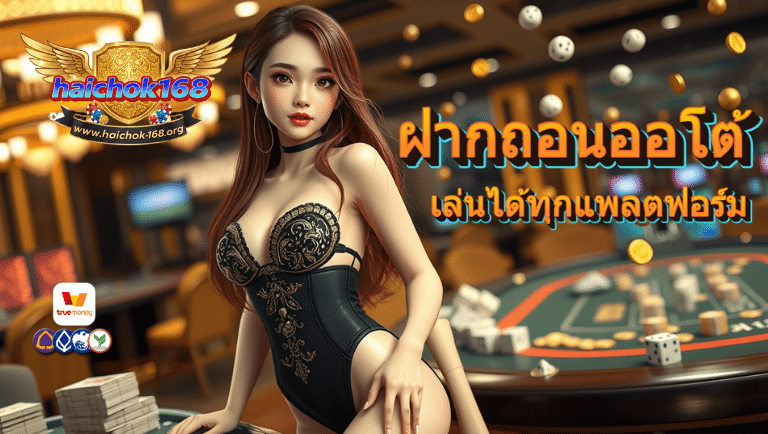 haichok168 ฝากถอนออโต้